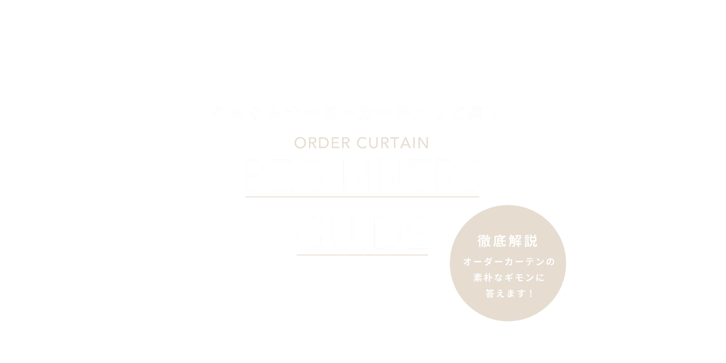 そもそもオーダーカーテンってなに？