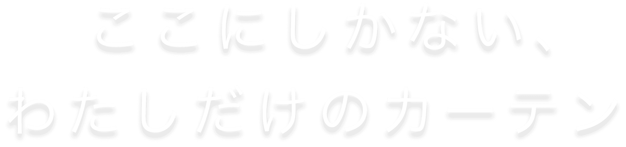 ここにしかない、わたしだけのカーテン