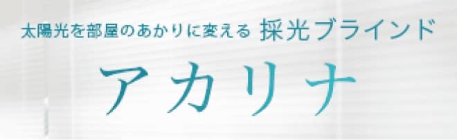 太陽光を部屋のあかりに変える採光ブラインド アカリナ