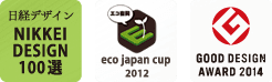 日経デザイン100選・eco_Japan_cup_2012・GOOD_DESIGN_AWARD_2014