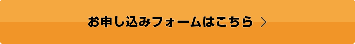 お申込みフォームはこちら