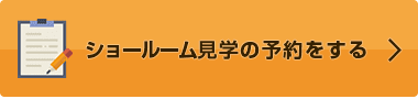 ショールーム見学の予約をする