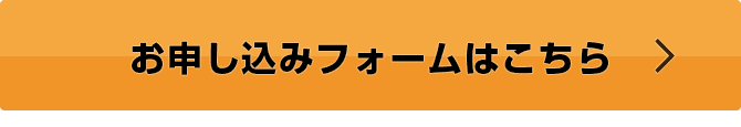 お申込みフォームはこちら