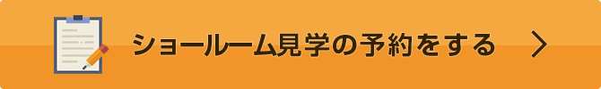 ショールーム見学の予約をする