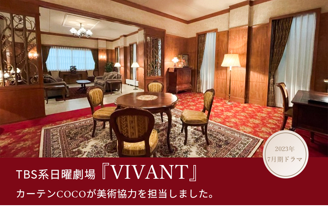 TBS系日曜劇場『VIVANT』2023年7月16日（日）よる9:00～放送スタート! にカーテンの美術協力をしました。