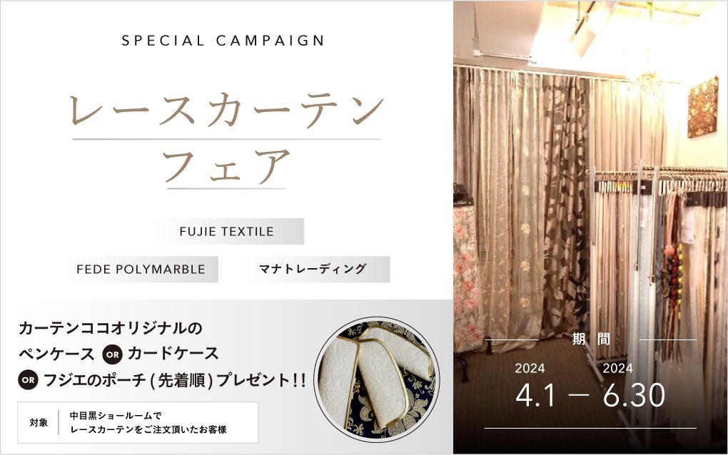 FUJIE TEXTILE・FEDE POLYMARBLE・マナトレーディング　レースカーテンフェア