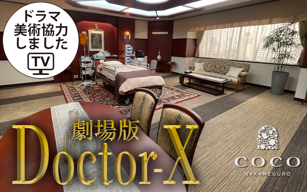 【美術協力】 劇場版ドクターX 2024年全国上映！