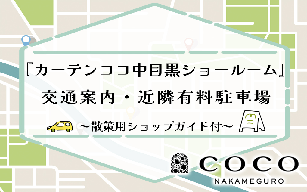 『カーテンココ中目黒ショールーム』交通案内・近隣有料駐車場　～散策用ショップガイド付～