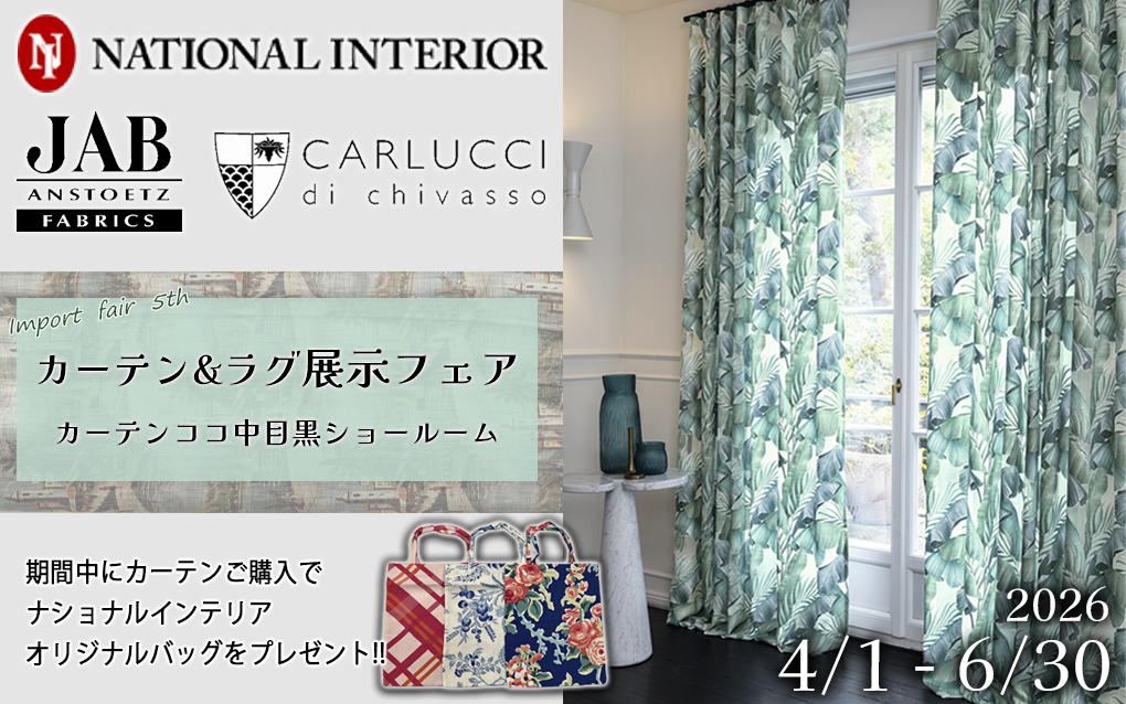 『NATIOAL INTERIOR カーテン＆ラグ フェア』インポートフェア第5弾開催！