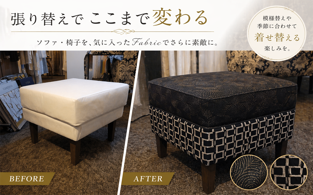 ソファ・椅子の張り替えサービスのご案内