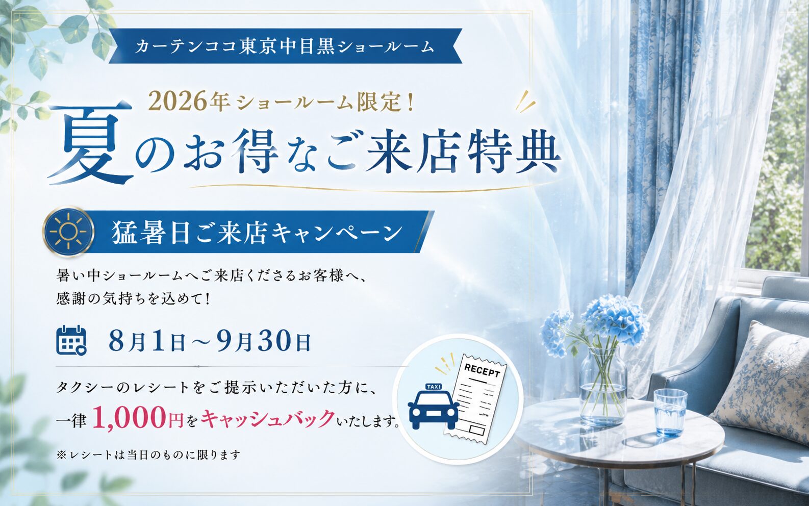 2026年ショールーム限定！夏のお得なご来店特典
