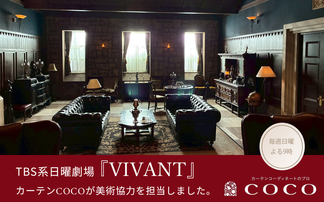 【美術協力】TBS系日曜劇場　『VIVANT』続編 | 2026年７月26日(日)よる9：00～放送スタート！